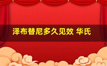 泽布替尼多久见效 华氏